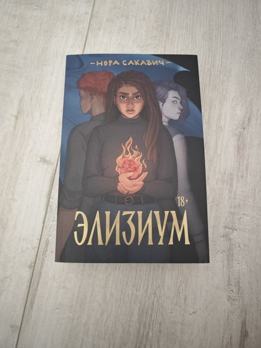 Продам книгу Элизиум
