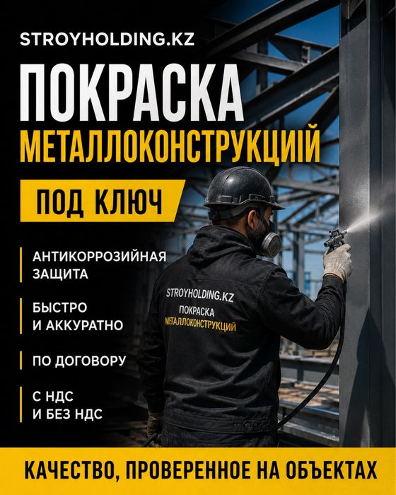 Защитная покраска металлоконструкций