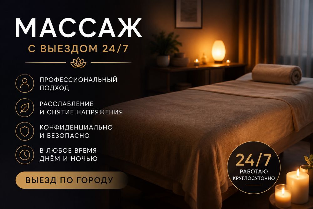 Массаж выезд круглосуточно