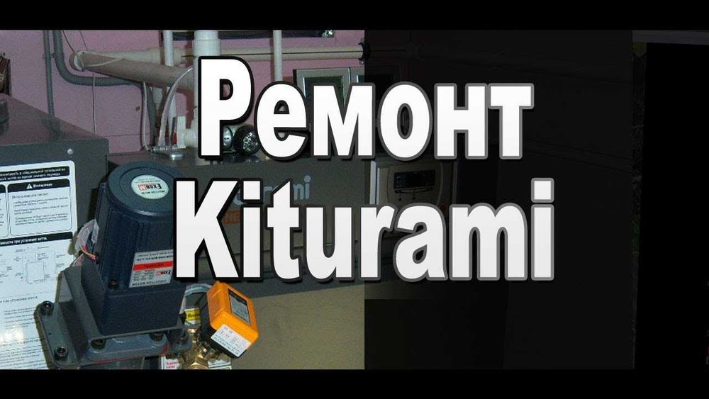 Газовый котел КИТУРАМИ ( KITURAMI ) Ремонт