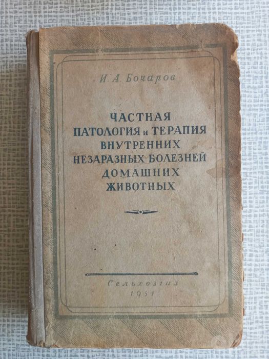 Книга для Ветеринаров 1951 года,