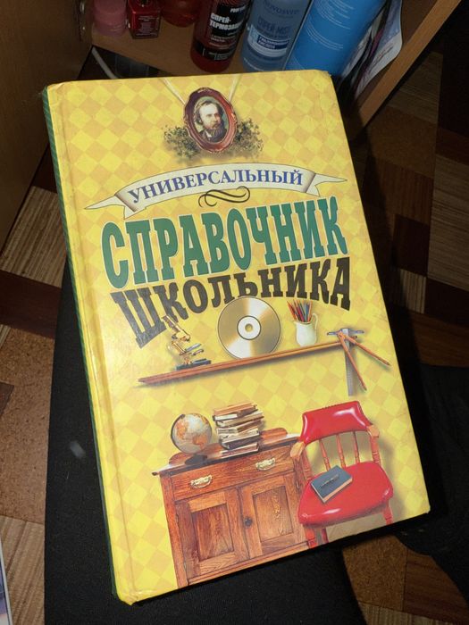 Справочник школьника