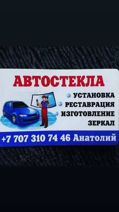 Автостекла.Автостекла