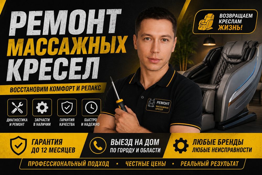 Ремонт массажных кресел