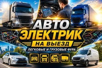 Автоэлектрик на Выезд Легковых Грузовых Спецтехники 12-24Вольт Срочно