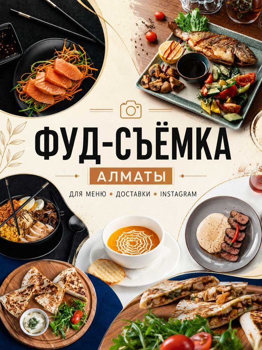 Фуд-фотограф в Алматы | Съёмка еды для меню и доставки
