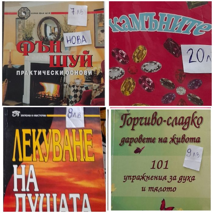 Книги за здравето,езотерика ,дом и градина,фотография и др.