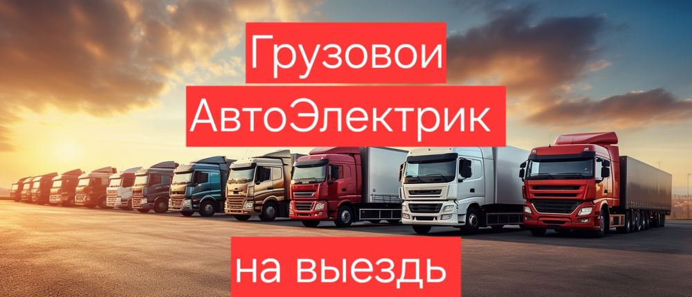 АвтоЭлектрик на выезд 24/7