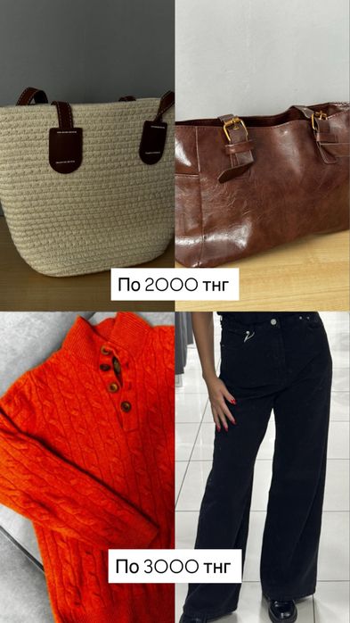 Продам вещи по 1000 тнг