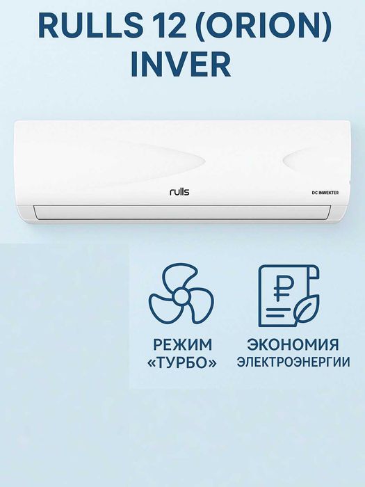 Кондиционер Rulls Orion 12 Inverter — надежный комфорт в любое время