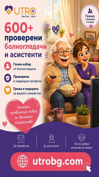 Намери болногледач или личен асистент