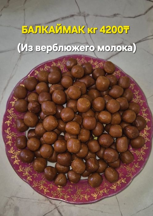 Сары май,Қаймақ,Құрт,Ірімшік, Балқаймақ