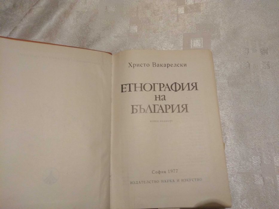 Етнография на България Христо Вакарелски