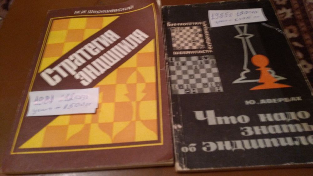 Книги по шахматам Эндшпиль