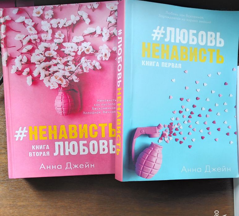 Дилогия от Анны Джейн # Любовь ненависть, # Ненависть любовь.