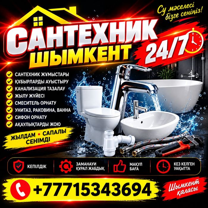 Сантехник  шымкент