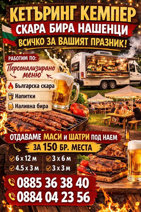 Скара бира Нашенци за вашите събития