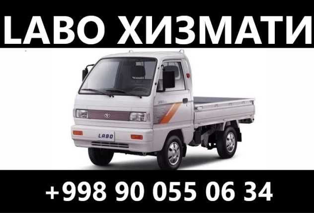 Лабо хизмати. Услуга доставки на автомобиле Лабо.