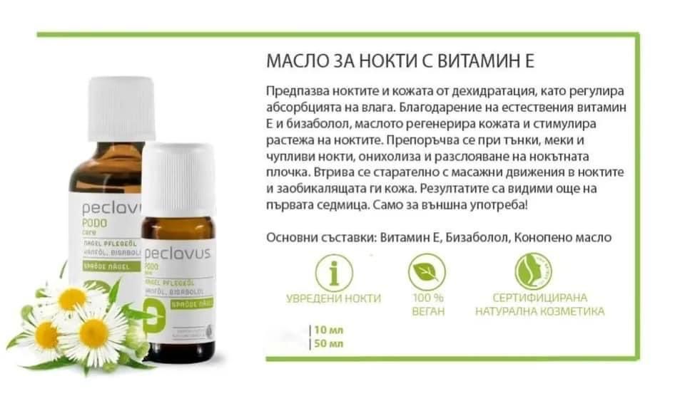 Масло за нокти с бизабол PECLAVUS - лекува онихолиза