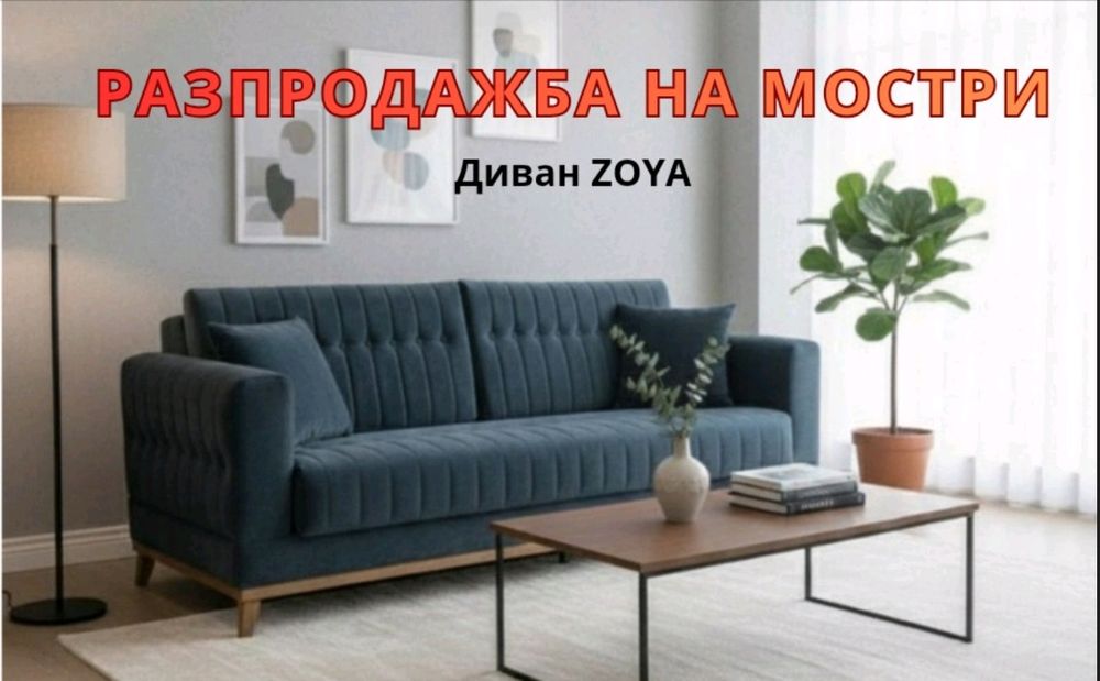 Разтегателен диван 220 см