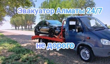 Эвакуатор Алматы срочно,  Подача за 20 минут, евакутор