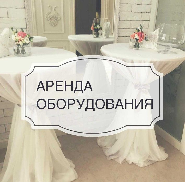 Аренда коктейльных столов