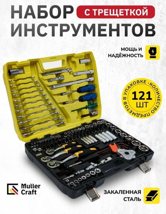 Набор инструментов 121 предметов