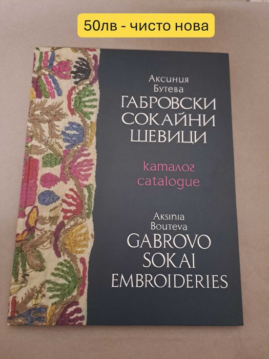 Габровски сокайни шевици