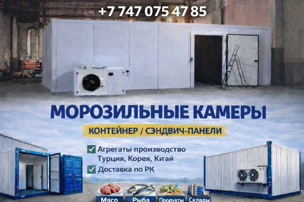 Камеры морозильные холодильные