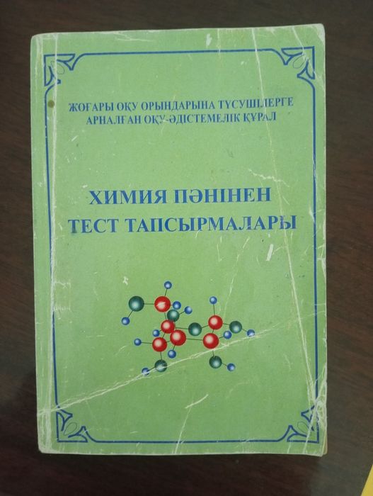 Химия пәні бойынша тест тапсырмалары!
