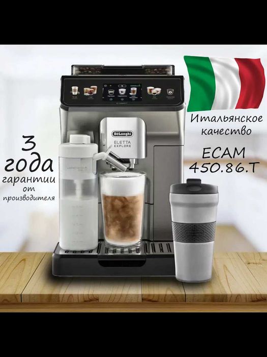 DeLonghi Кофемашина ECAM 450.86.T Eletta Explore доставка бесплатно
