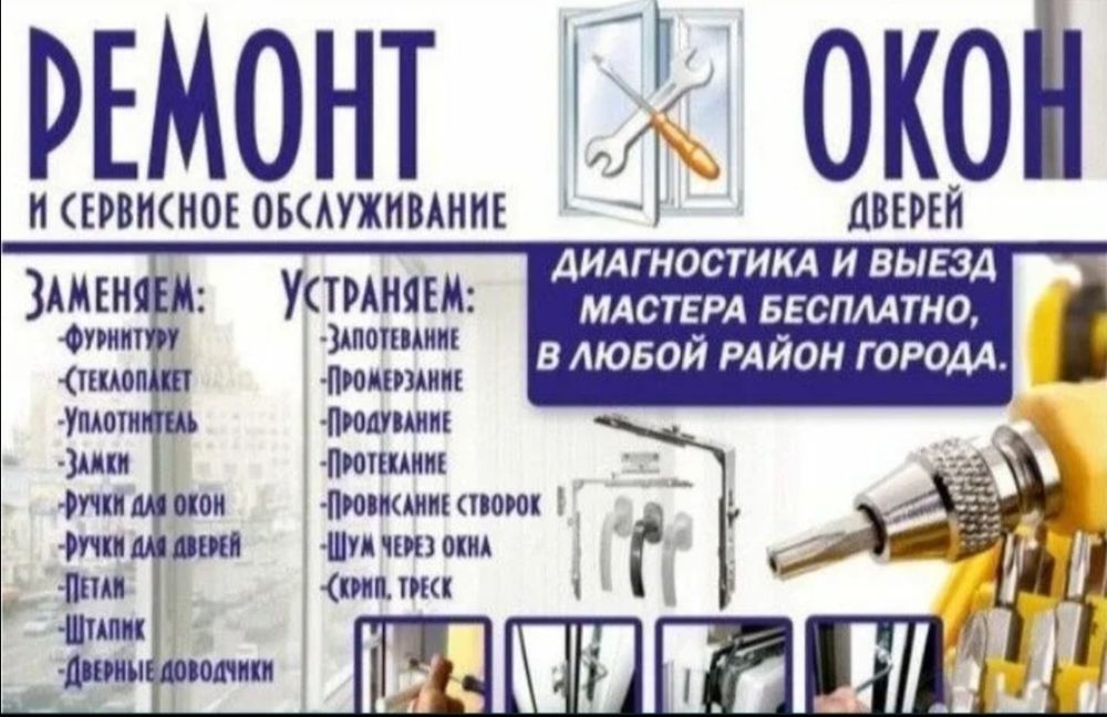 Ремонт окон дверей
