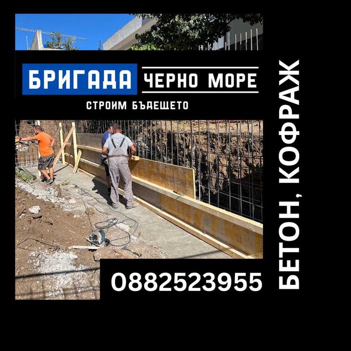 Бетон, кофраж, арматура - Груб строеж Цяла България
