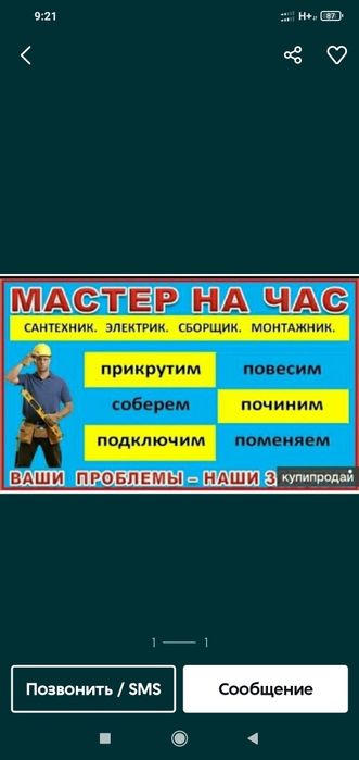Мастер на час , быстро и качественно, звоните !