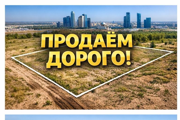 Поможем выгодно продать земельный участок в Астане