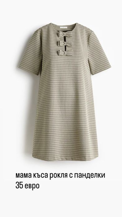 Дрехи за бременни H&M