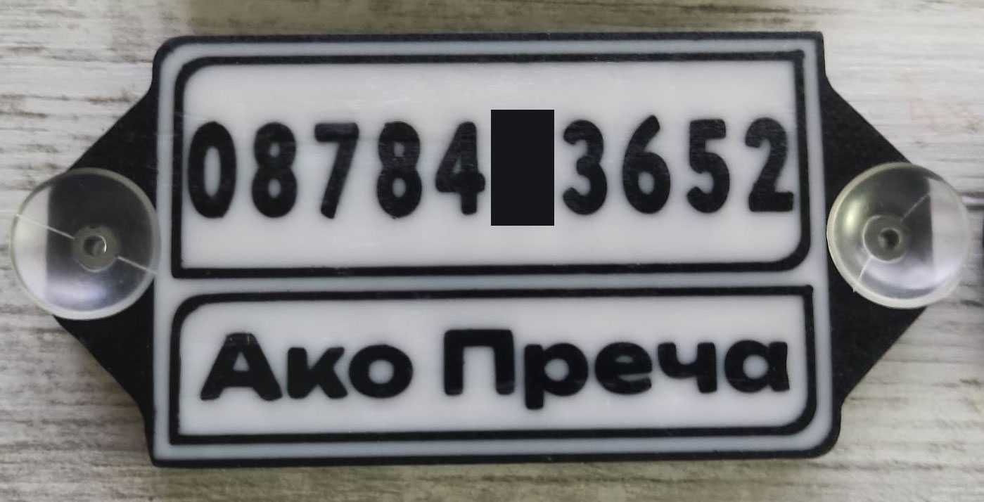 Табелка с телефонен номер, надпис "ако преча" за предно стъкло на кола ...