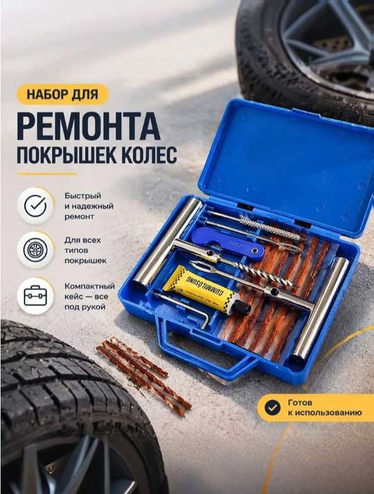 Набор для ремонта шин
