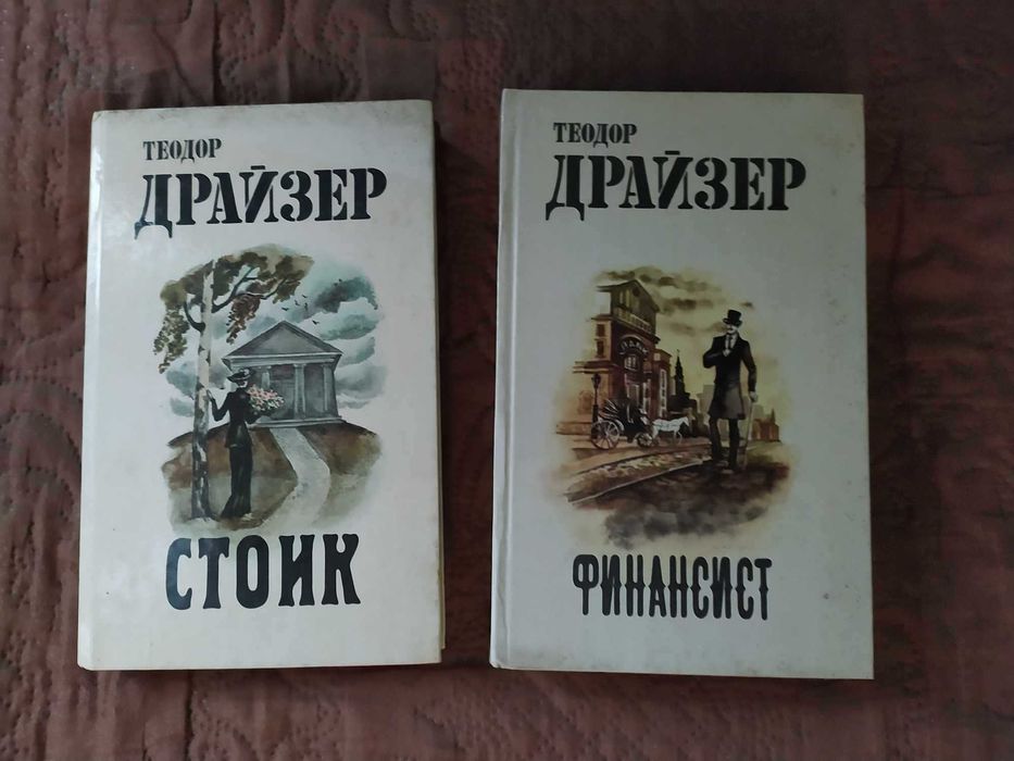 Книги - Теодор Драйзер на руски език