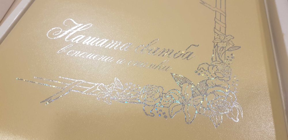 Нашата сватба - книга за спомени ( сватбен подарък )