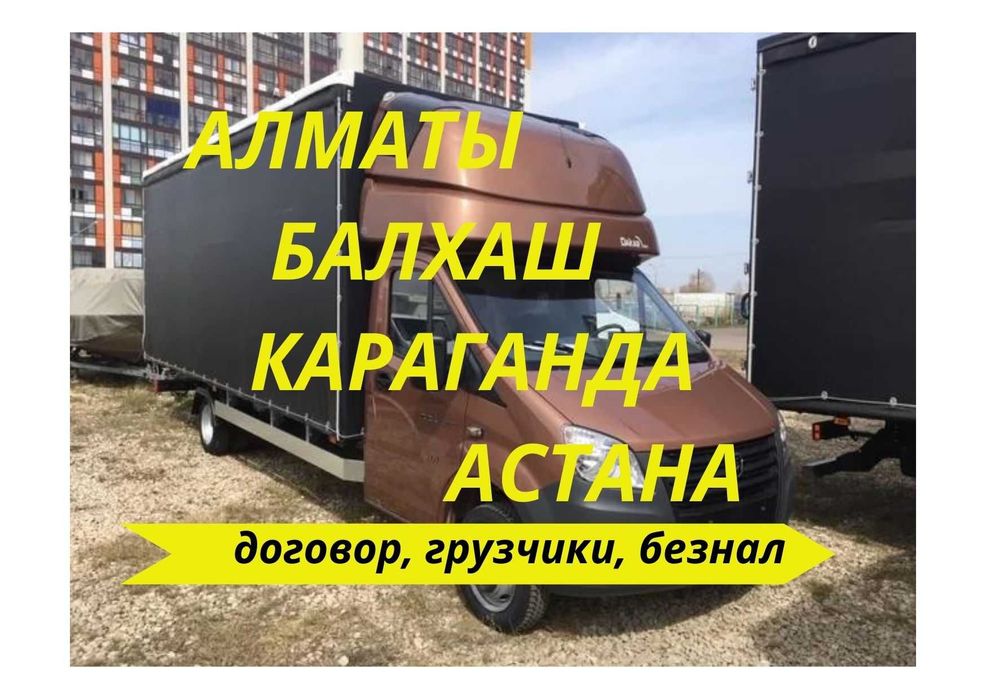 Алматы-Астана-Караганда Перевозка Ежедневно Выезд Сборный груз