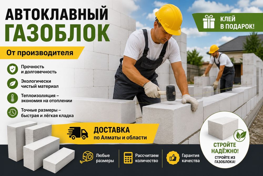 «Газобетонные блоки | Газоблок от производителя | Доставка»