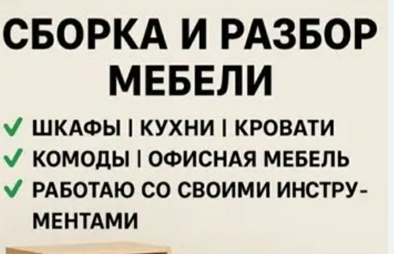 Услуги Мебелщик монтаж  сборка разборка мебел