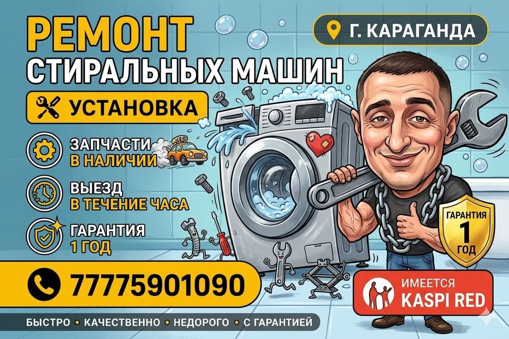 Ремонт стиральных машин в Караганде. Выезд на дом, установка*
