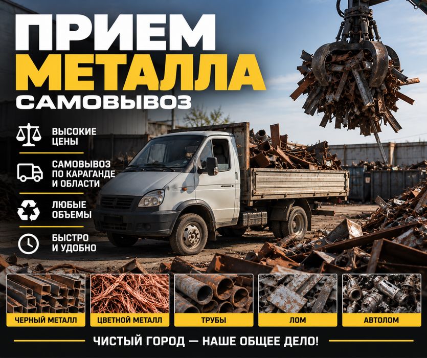 Прием самовывоз металла