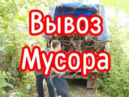 Услуги Вывоз Мусора на свалку