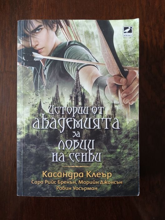 Истории от Академията за ловци на сенки - Касандра Клеър