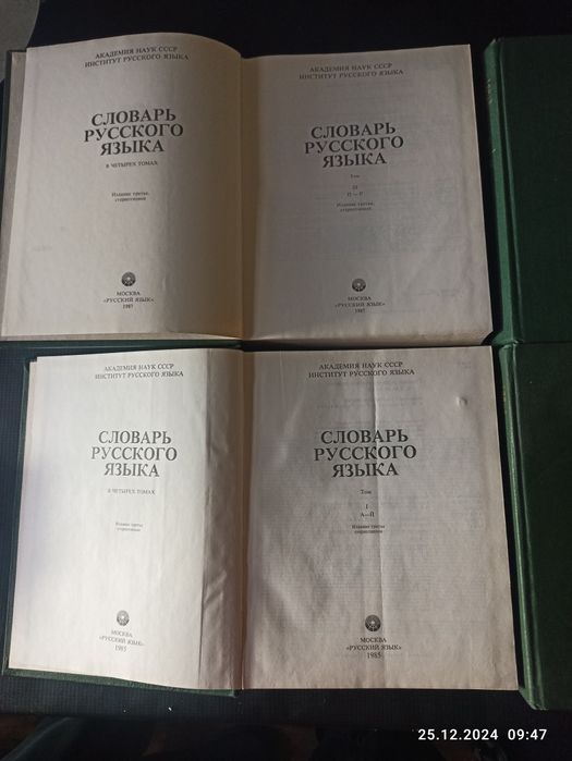 Книги-Словарь Русского Языка 4-тома