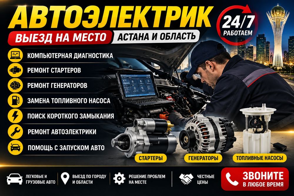 Автоэлектрик с выездом — Астана