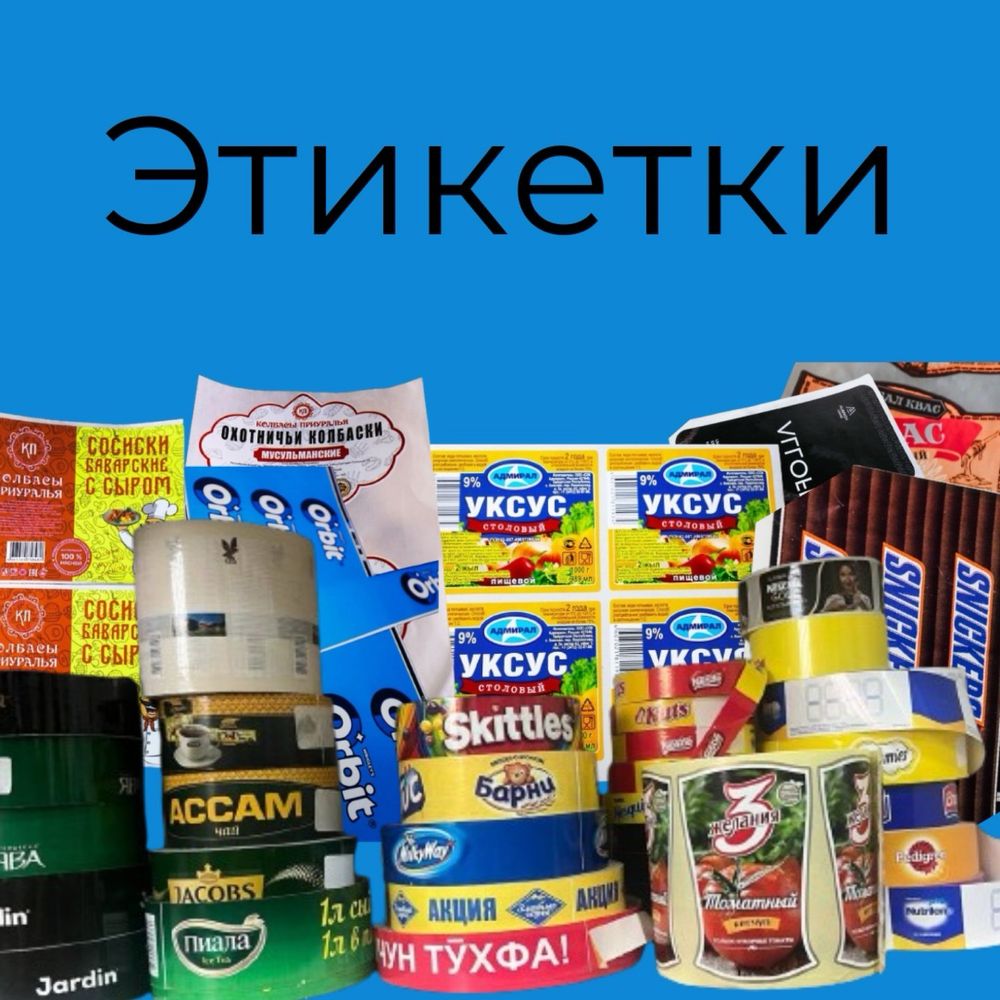 Самоклеющиеся этикетки на товар - Дизайн и полиграфия Алматы на Olx